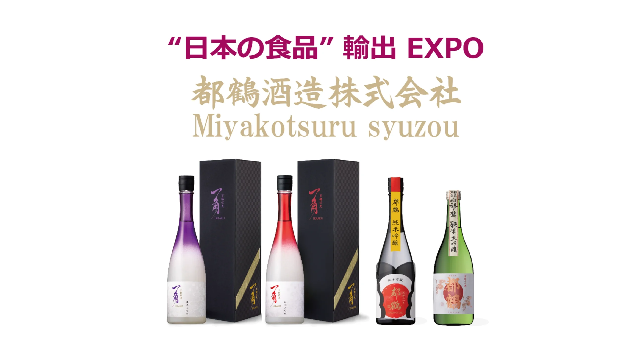 日本の食品輸出EXPO