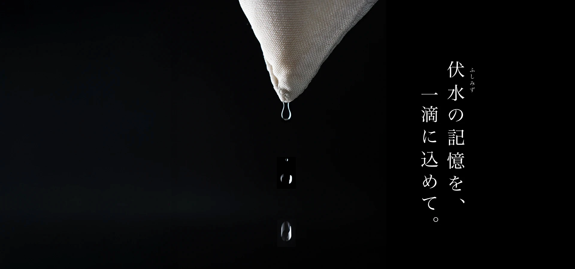 伏水の記憶を、一滴に込めて。