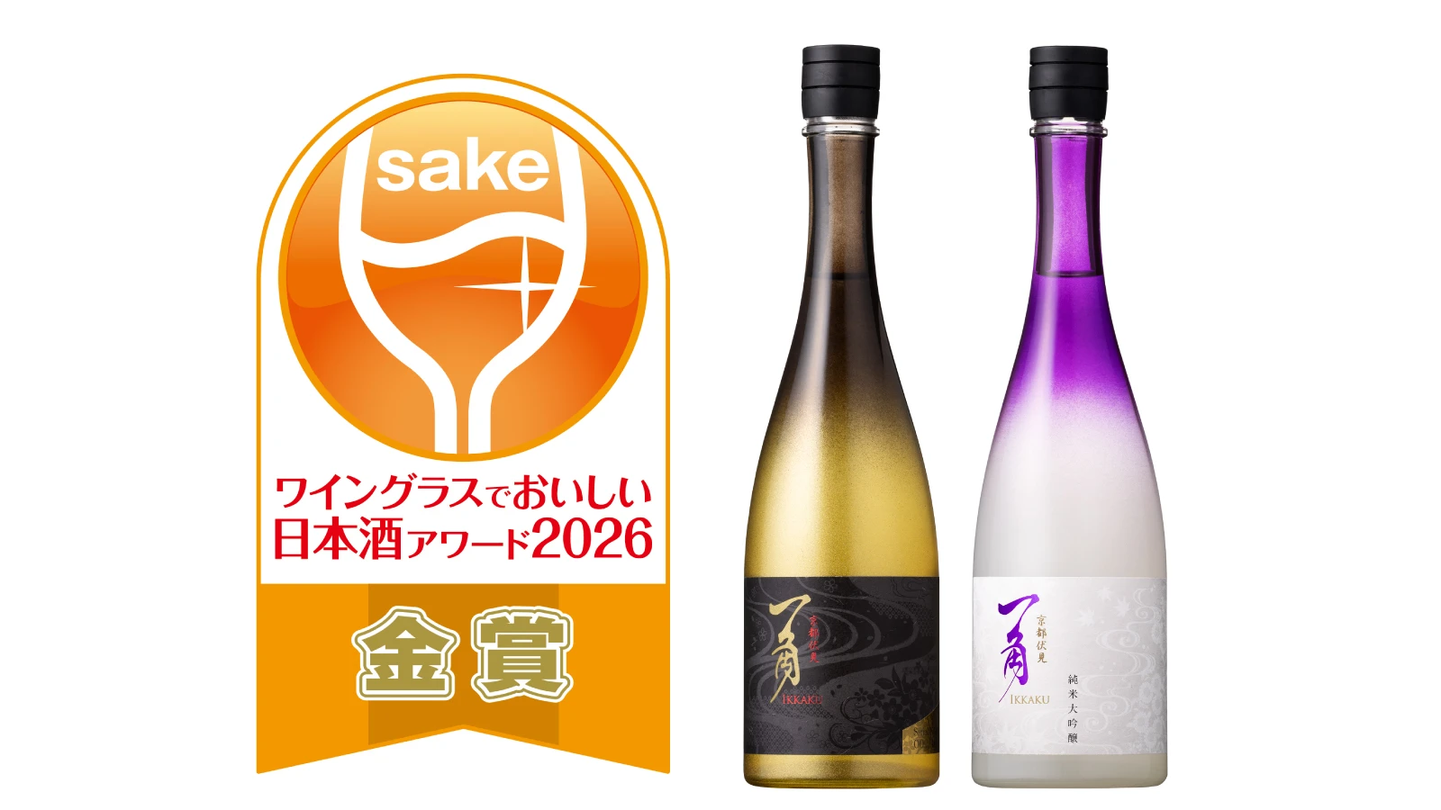 ワイングラスでおいしい日本酒アワード2026 金賞受賞